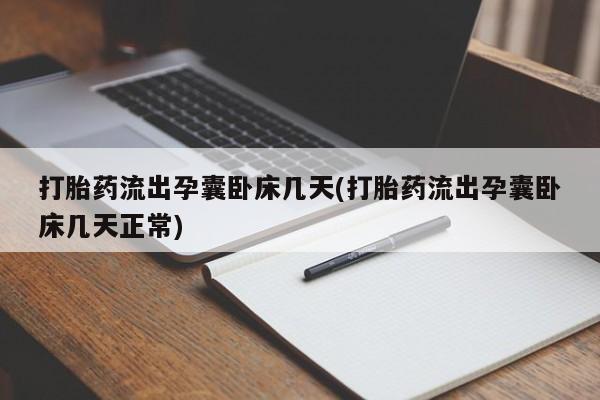 米非米索如何购买打胎药流出孕囊卧床几天(打胎药流出孕囊卧床几天正常)