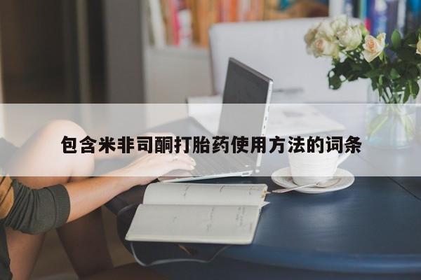 米非米索如何购买包含米非司酮打胎药使用方法的词条