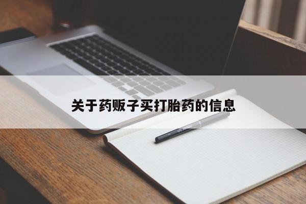 米非米索如何购买关于药贩子买打胎药的信息