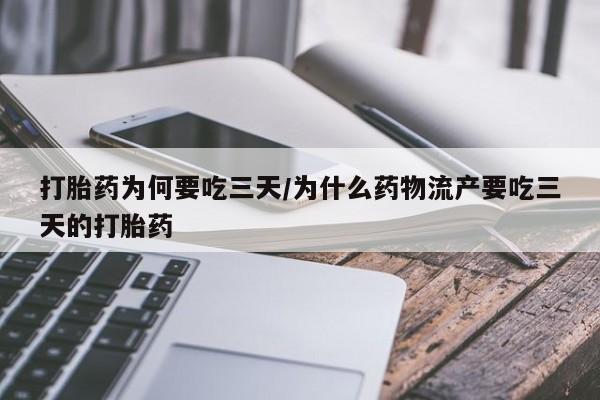 米非米索如何购买打胎药为何要吃三天/为什么药物流产要吃三天的打胎药
