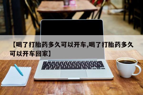 米非米索如何购买【喝了打胎药多久可以开车,喝了打胎药多久可以开车回家】