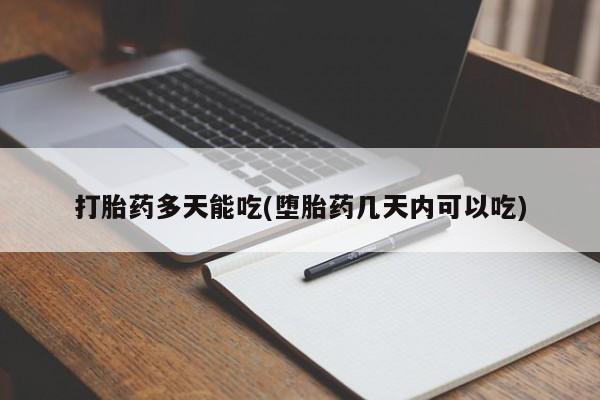 米非米索如何购买打胎药多天能吃(堕胎药几天内可以吃)