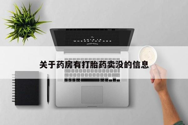 米非米索如何购买关于药房有打胎药卖没的信息