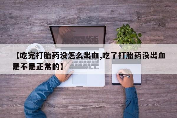 米非米索如何购买【吃完打胎药没怎么出血,吃了打胎药没出血是不是正常的】