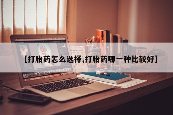 米非米索如何购买【打胎药怎么选择,打胎药哪一种比较好】