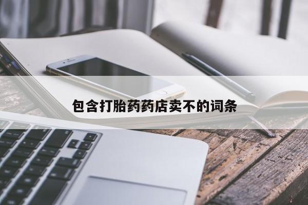 米非米索如何购买包含打胎药药店卖不的词条
