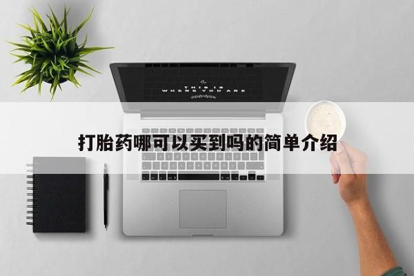 米非米索如何购买打胎药哪可以买到吗的简单介绍