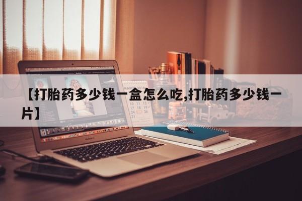 米非米索如何购买【打胎药多少钱一盒怎么吃,打胎药多少钱一片】