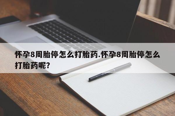 米非米索如何购买怀孕8周胎停怎么打胎药.怀孕8周胎停怎么打胎药呢？
