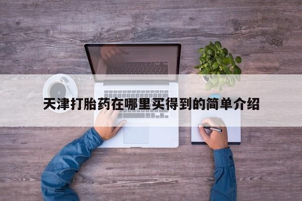 米非米索如何购买天津打胎药在哪里买得到的简单介绍