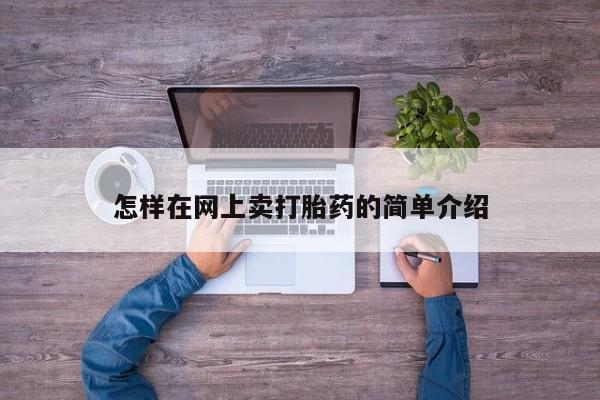 米非米索如何购买怎样在网上卖打胎药的简单介绍