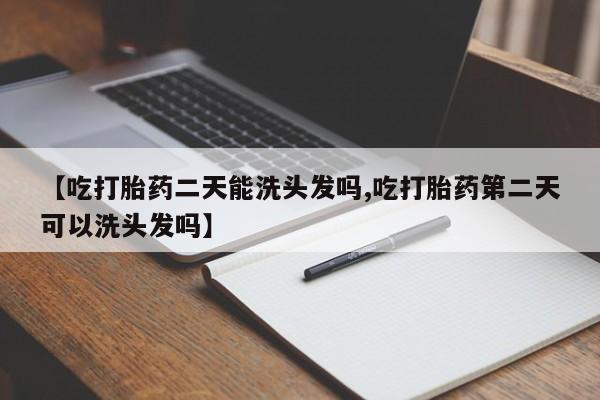 米非米索如何购买【吃打胎药二天能洗头发吗,吃打胎药第二天可以洗头发吗】